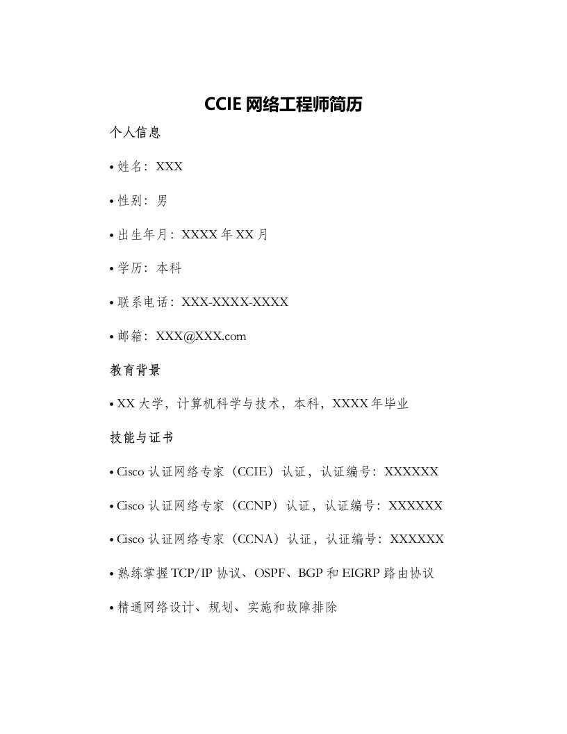 ccie网络工程师简历