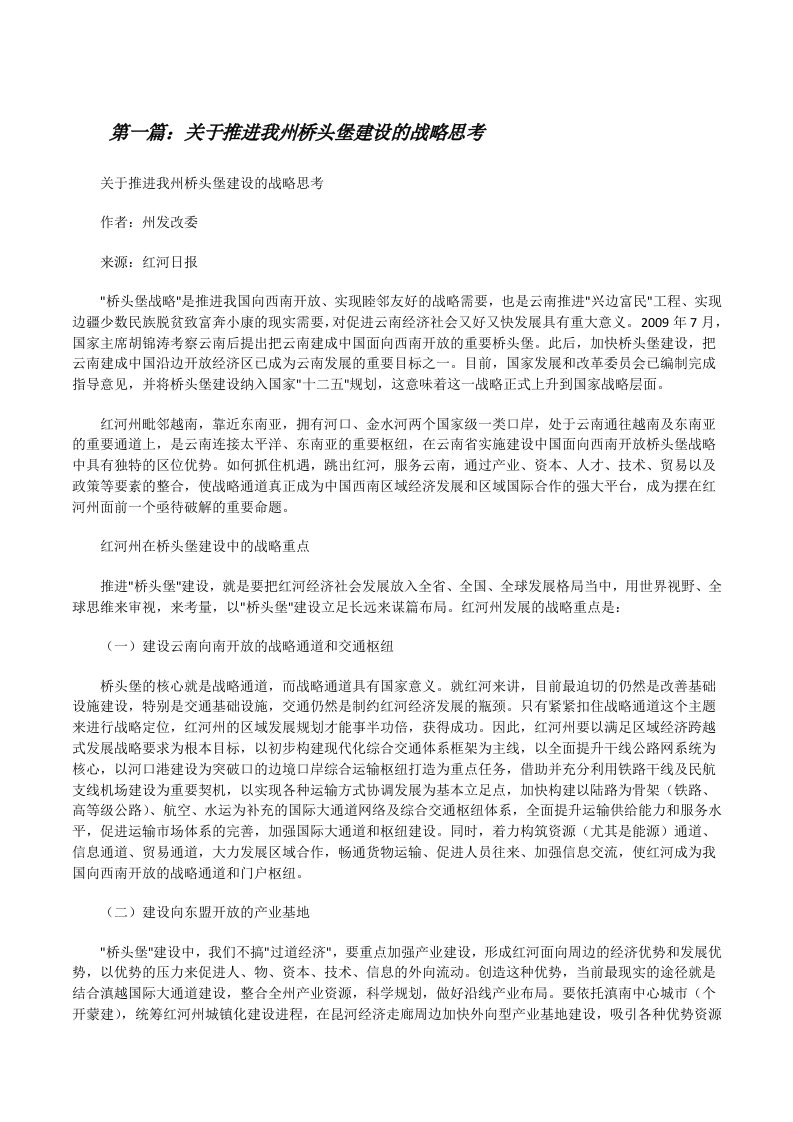 关于推进我州桥头堡建设的战略思考[精选五篇][修改版]