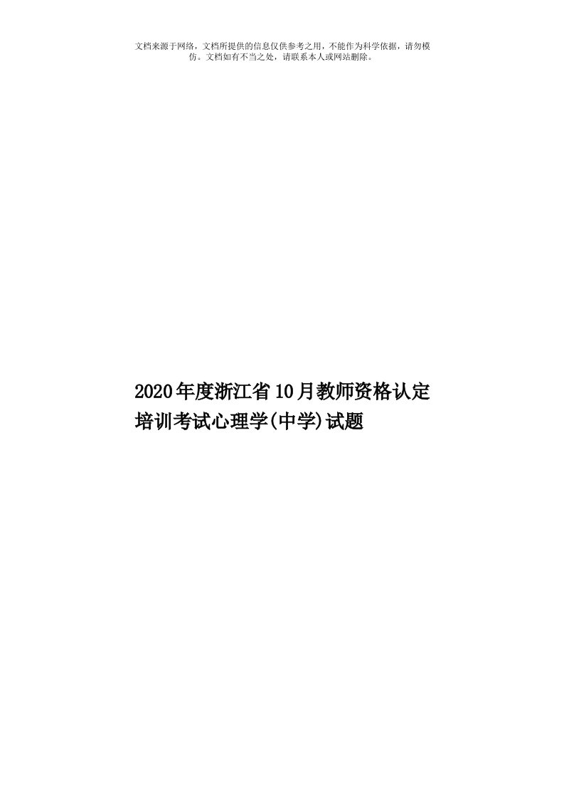 2020年度浙江省10月教师资格认定培训考试心理学(中学)试题模板