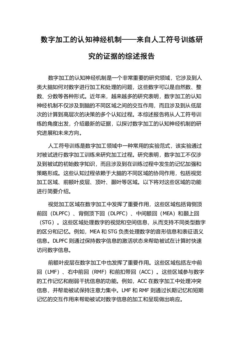 数字加工的认知神经机制——来自人工符号训练研究的证据的综述报告