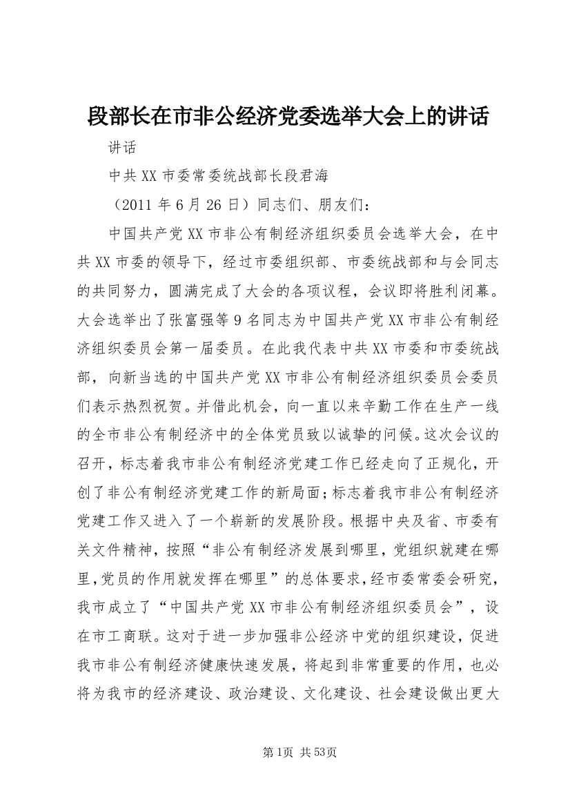 段部长在市非公经济党委选举大会上的致辞