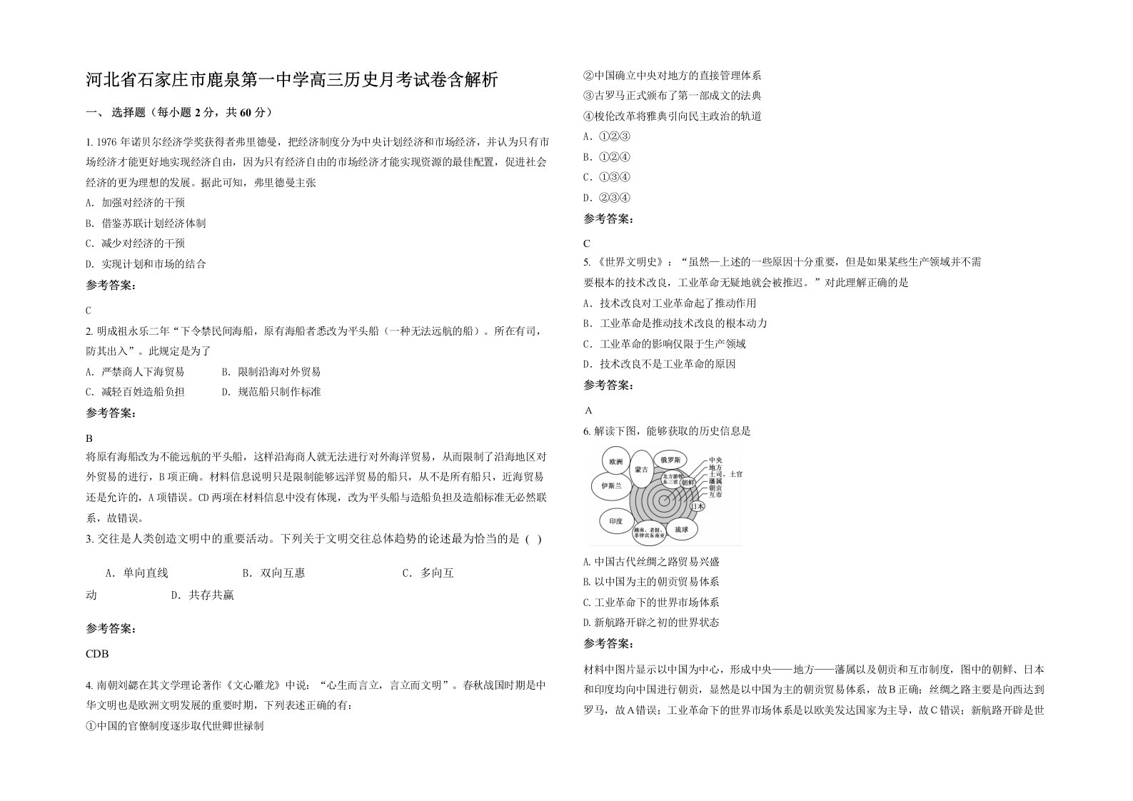 河北省石家庄市鹿泉第一中学高三历史月考试卷含解析