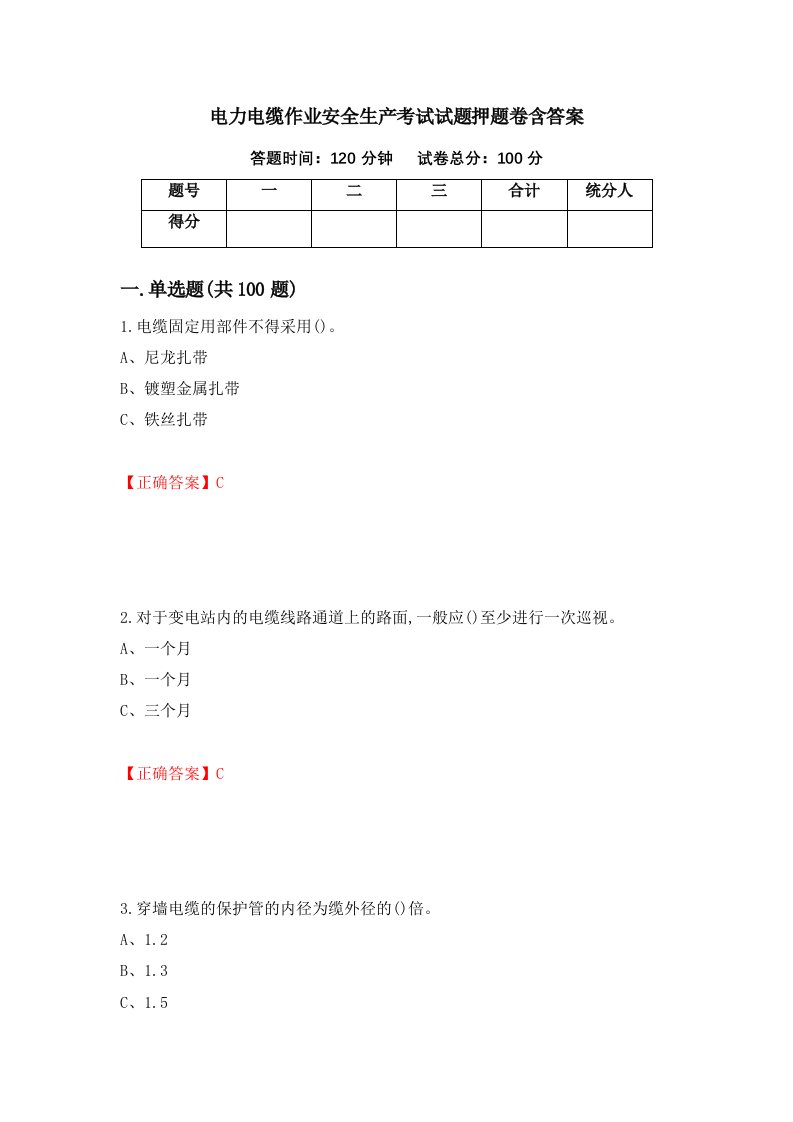 电力电缆作业安全生产考试试题押题卷含答案89