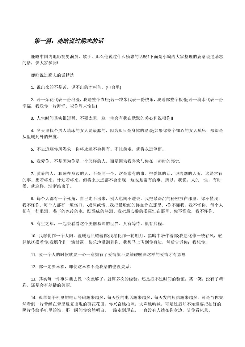 鹿晗说过励志的话（五篇材料）[修改版]