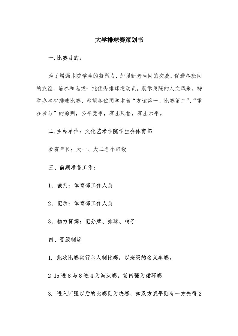 大学排球赛策划书