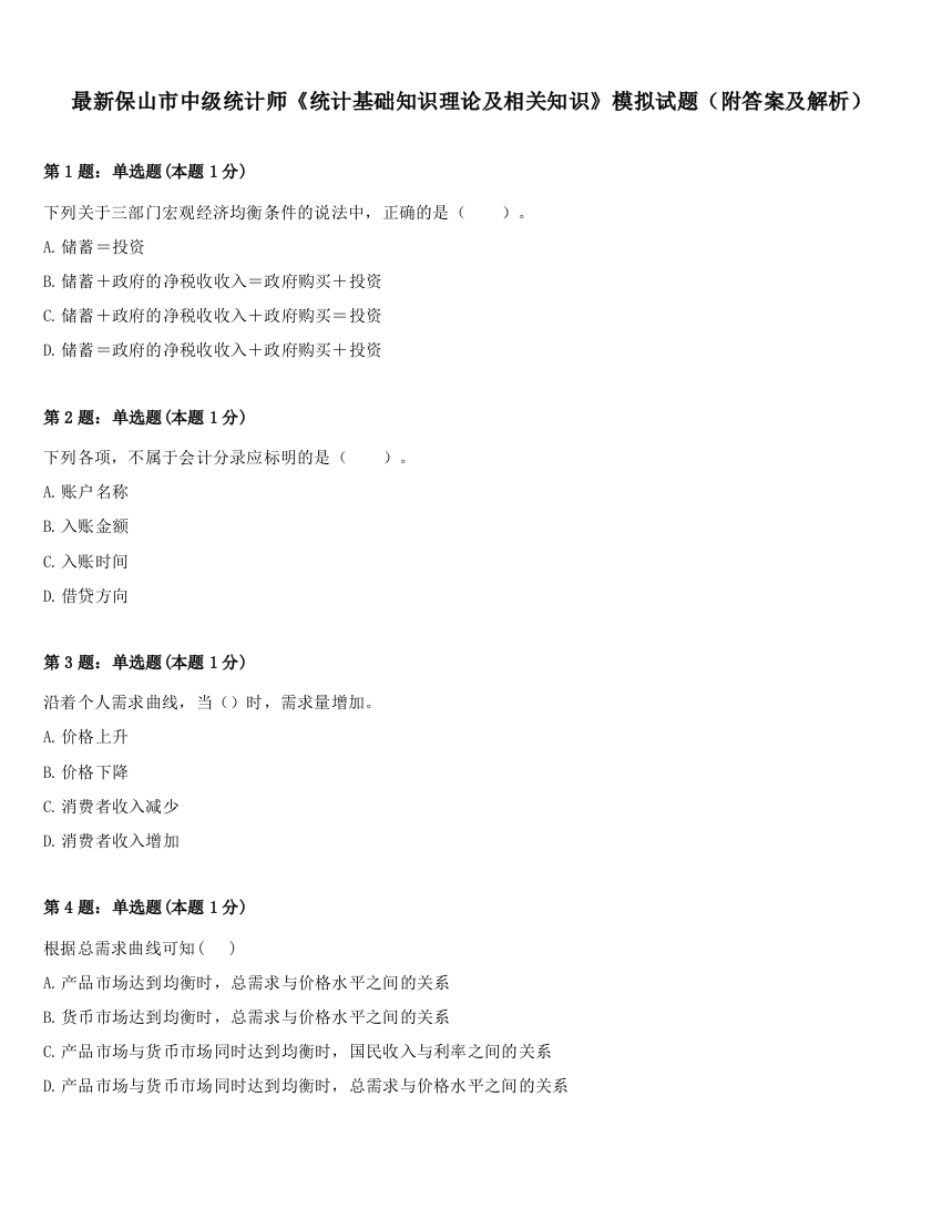 最新保山市中级统计师《统计基础知识理论及相关知识》模拟试题（附答案及解析）