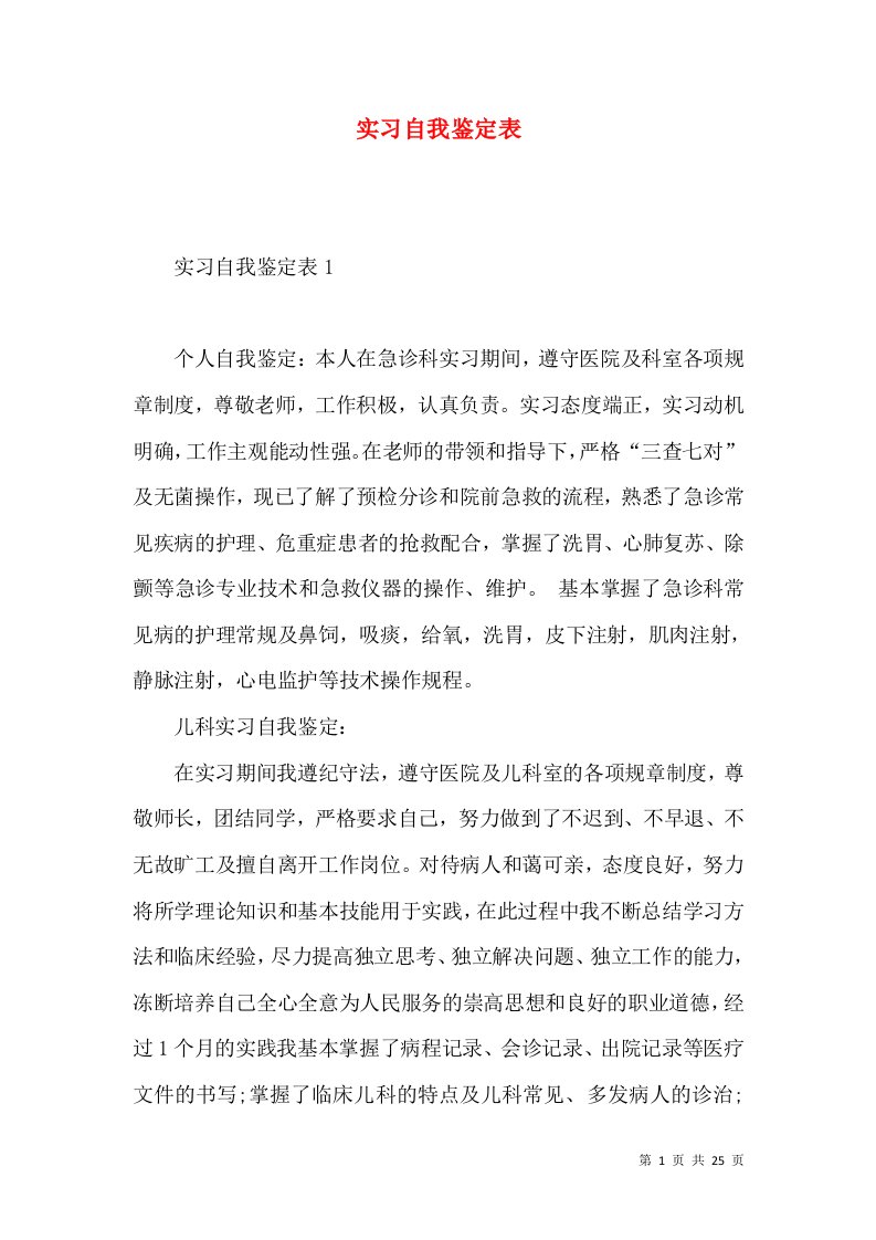 实习自我鉴定表