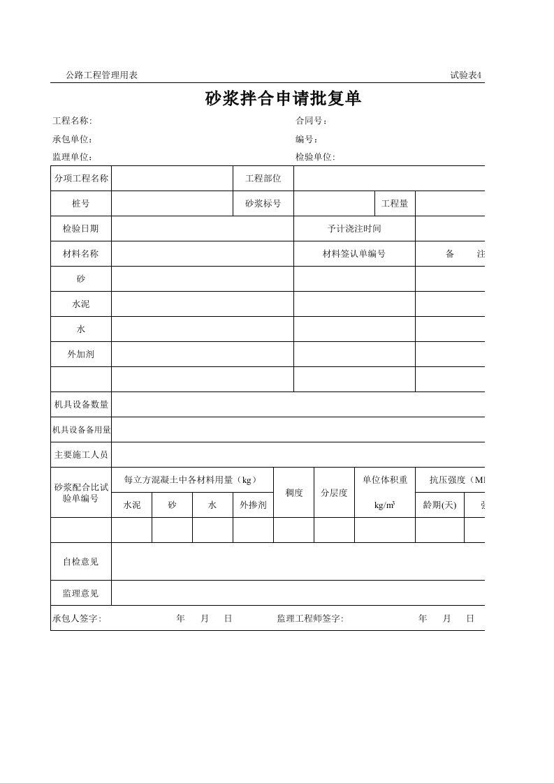 表格模板-公路工程管理用表范本砂浆拌合申请批复单