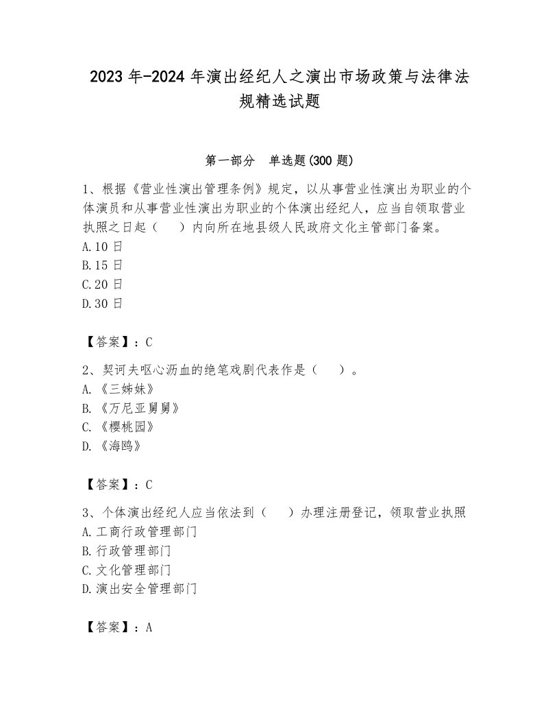 2023年-2024年演出经纪人之演出市场政策与法律法规精选试题附参考答案ab卷