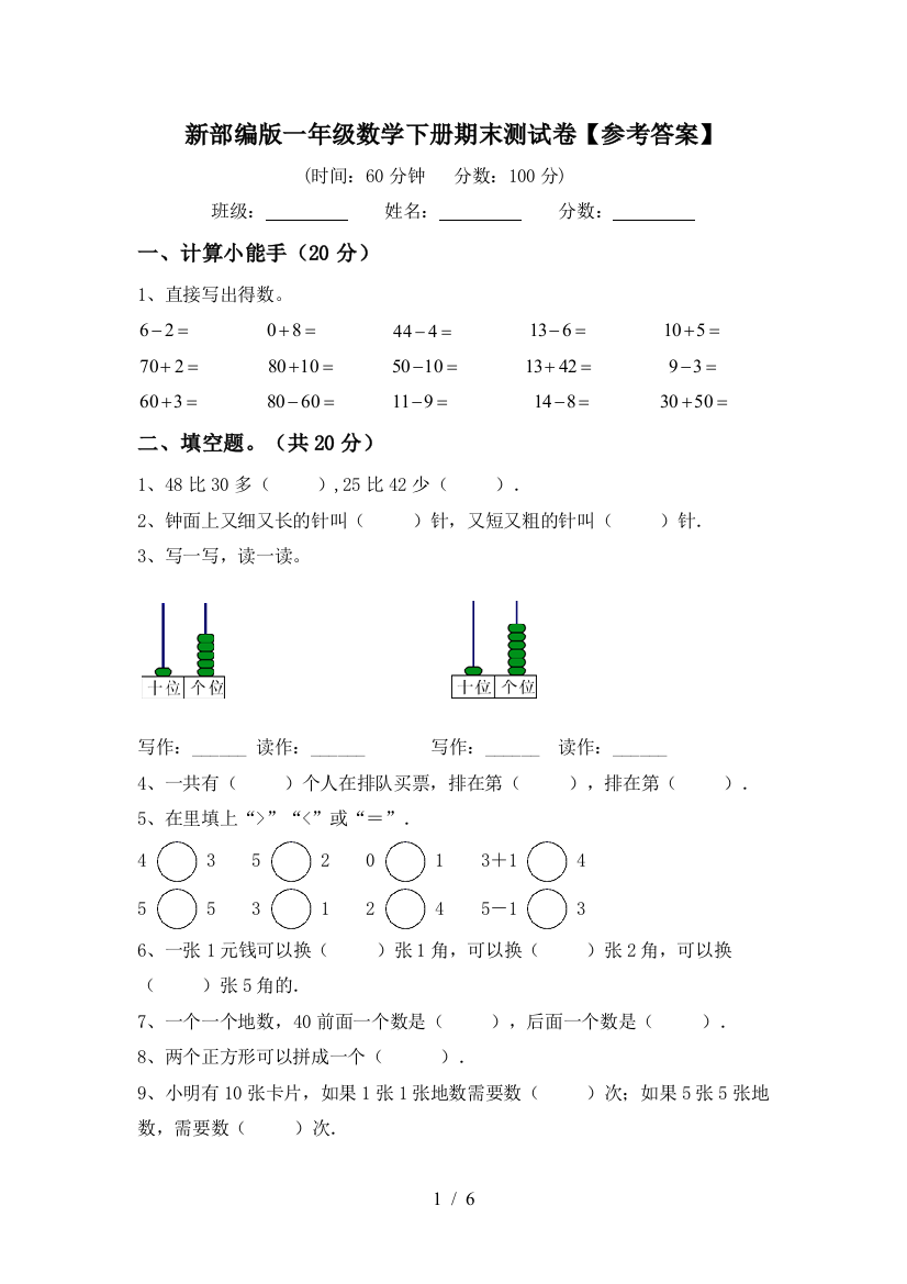 新部编版一年级数学下册期末测试卷【参考答案】