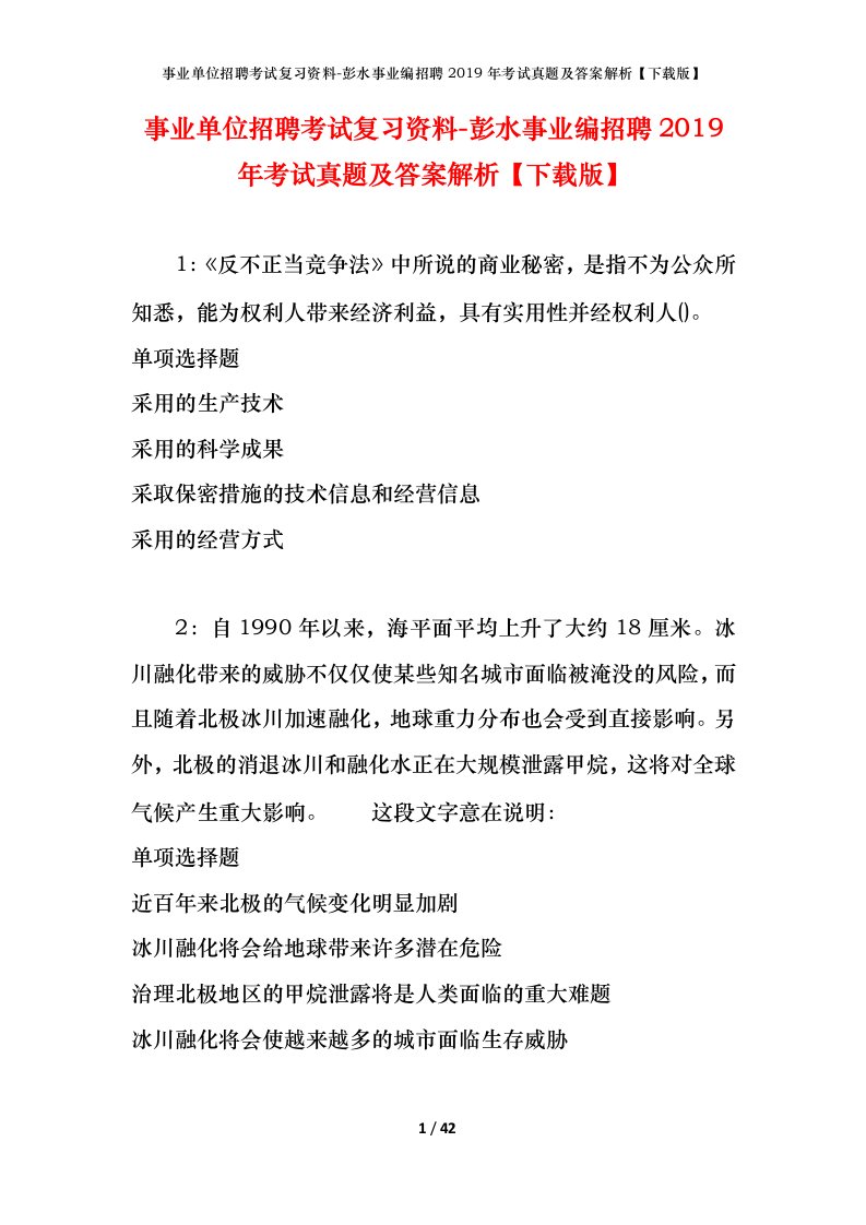 事业单位招聘考试复习资料-彭水事业编招聘2019年考试真题及答案解析下载版