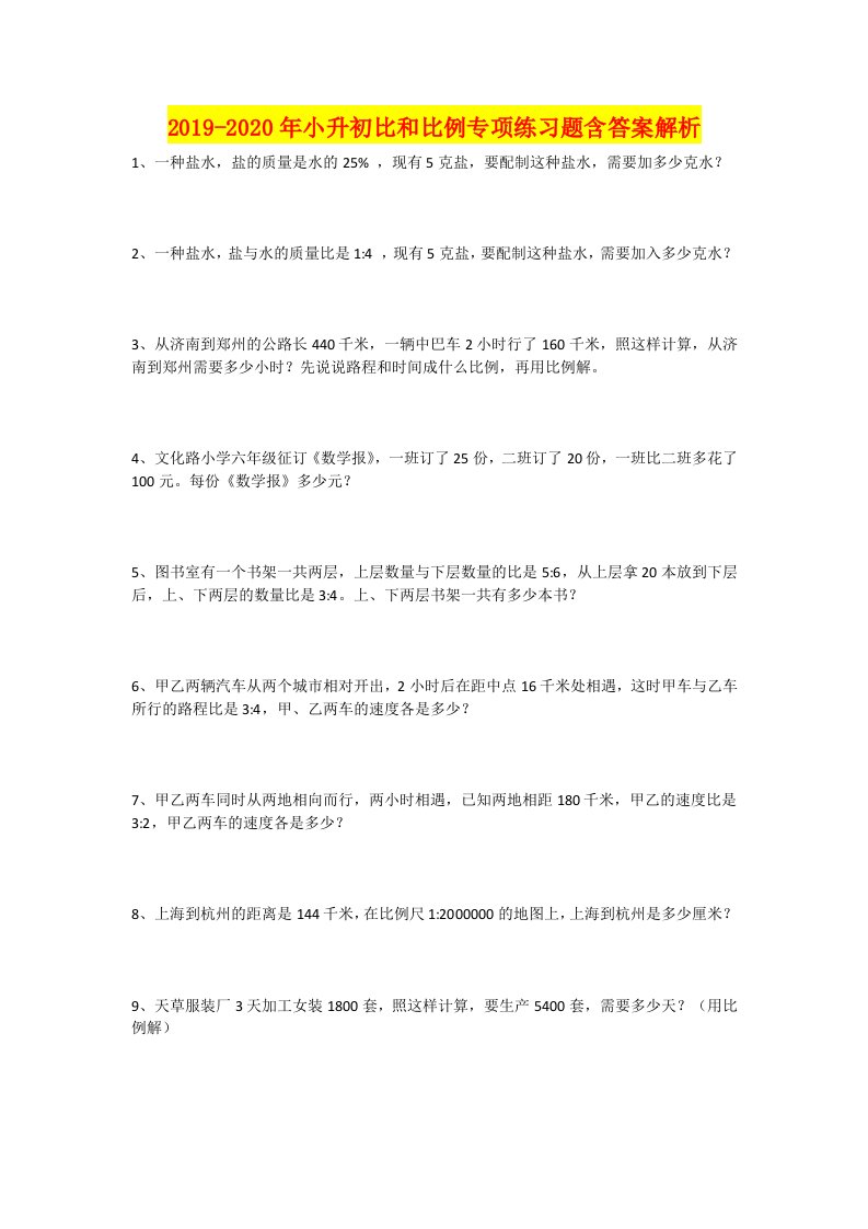 2019-2020年小升初比和比例专项练习题含答案解析