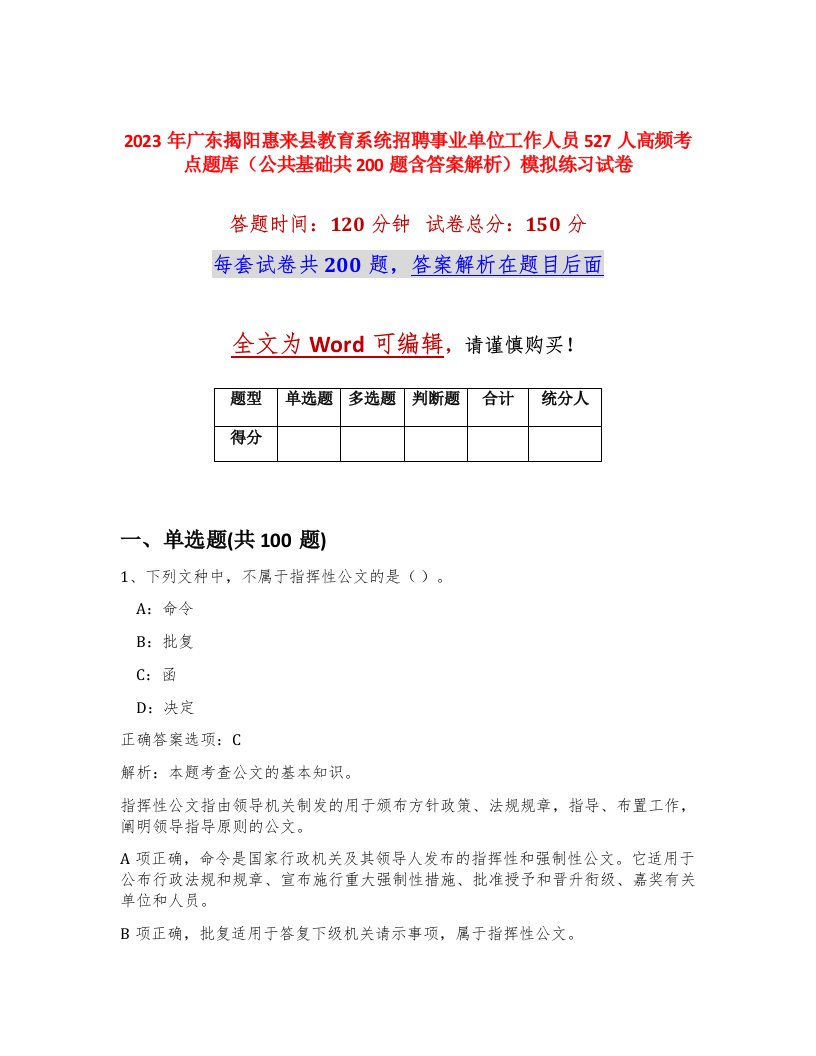 2023年广东揭阳惠来县教育系统招聘事业单位工作人员527人高频考点题库公共基础共200题含答案解析模拟练习试卷