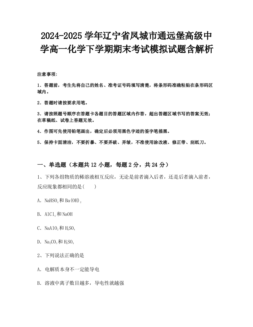 2024-2025学年辽宁省凤城市通远堡高级中学高一化学下学期期末考试模拟试题含解析