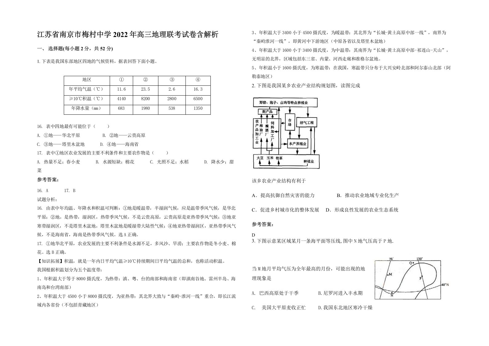 江苏省南京市梅村中学2022年高三地理联考试卷含解析