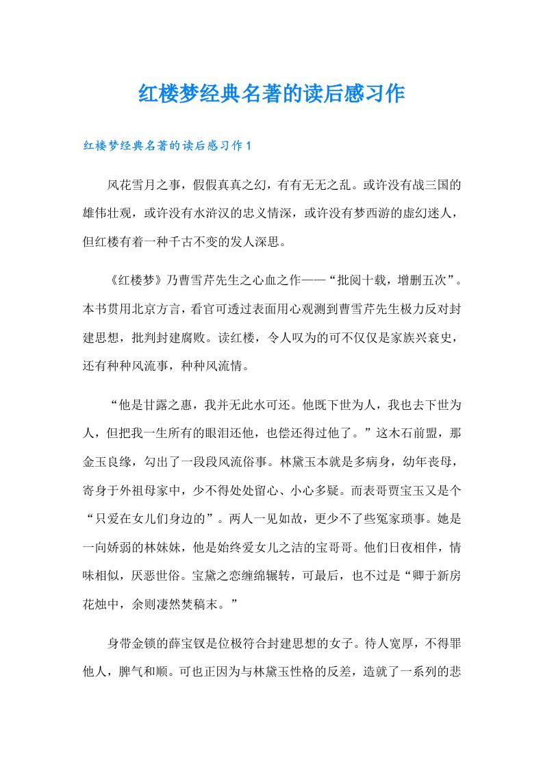 红楼梦经典名著的读后感习作