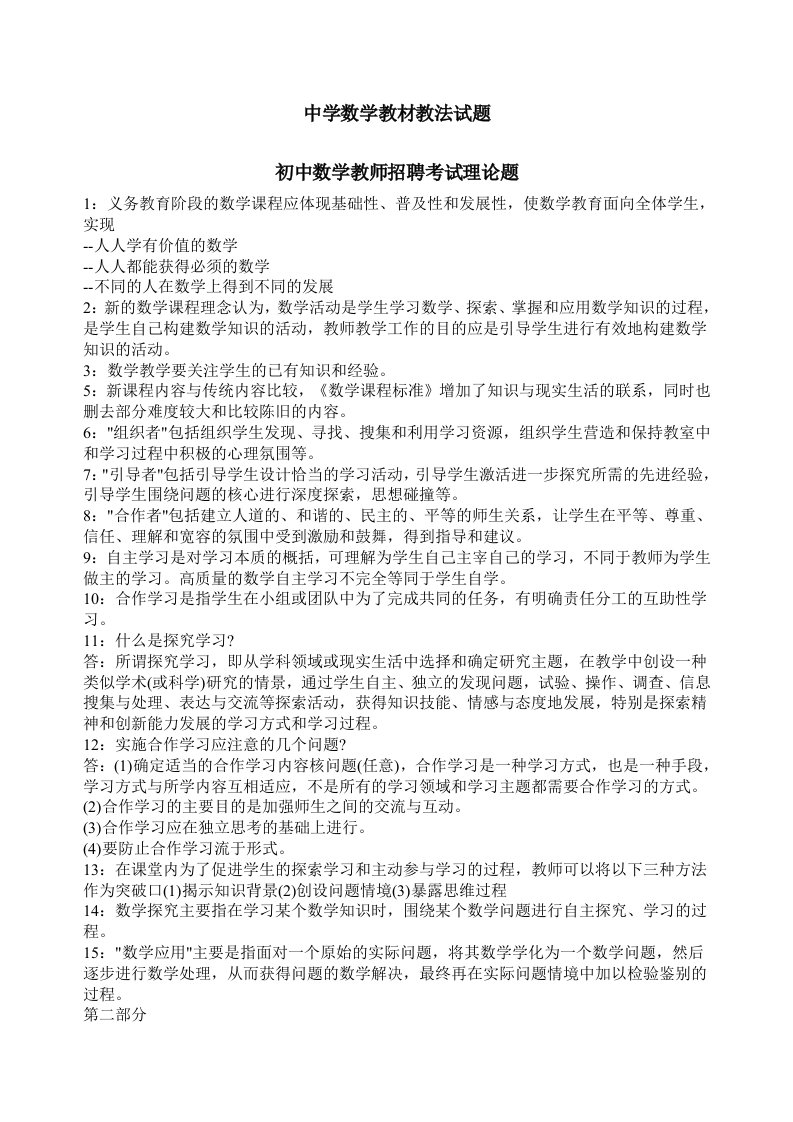 初中数学教师考编教材教法试题