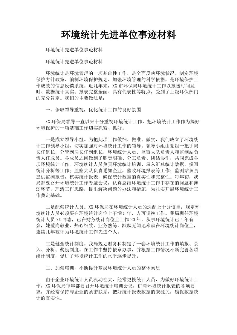 环境统计先进单位事迹材料