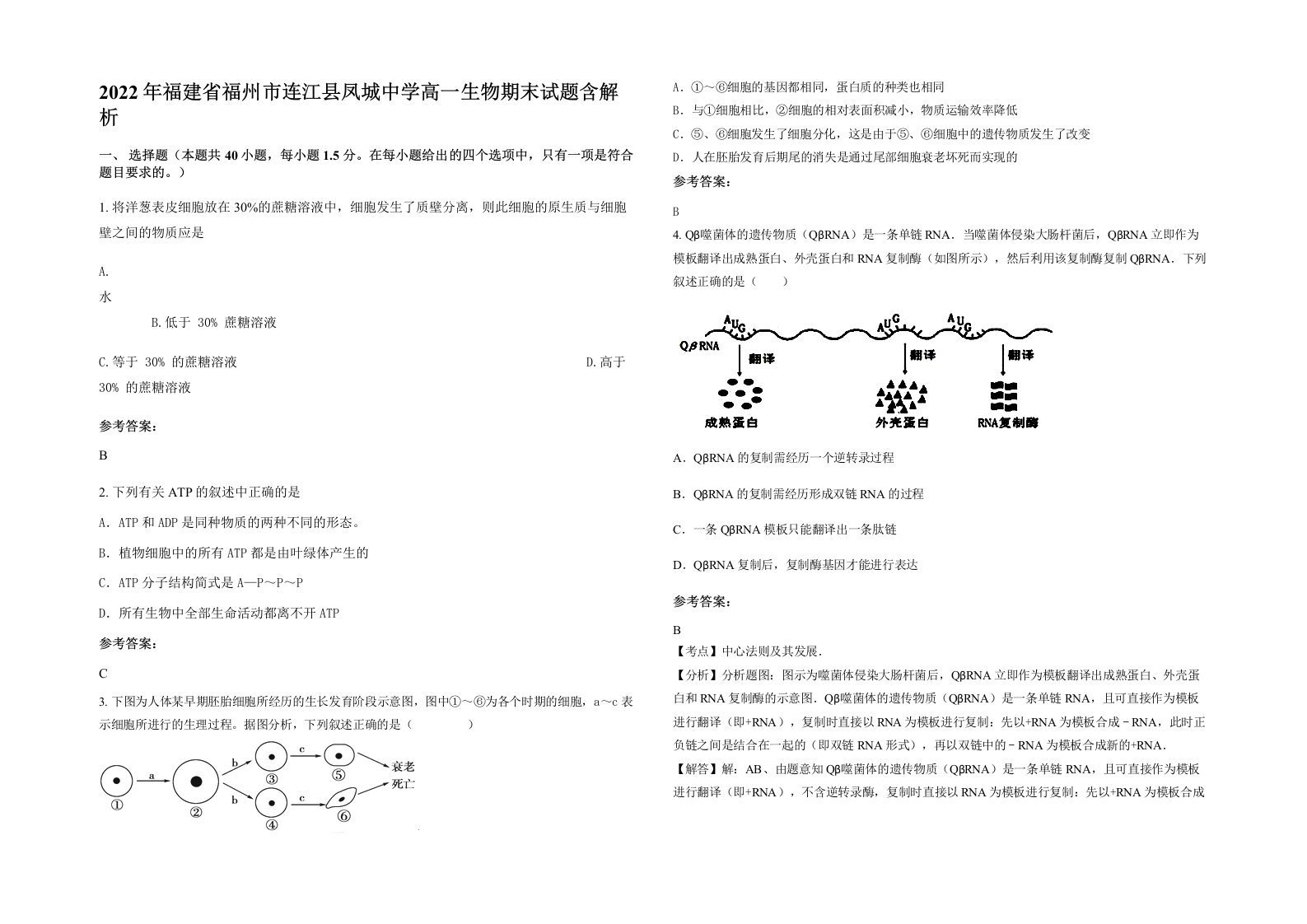 2022年福建省福州市连江县凤城中学高一生物期末试题含解析