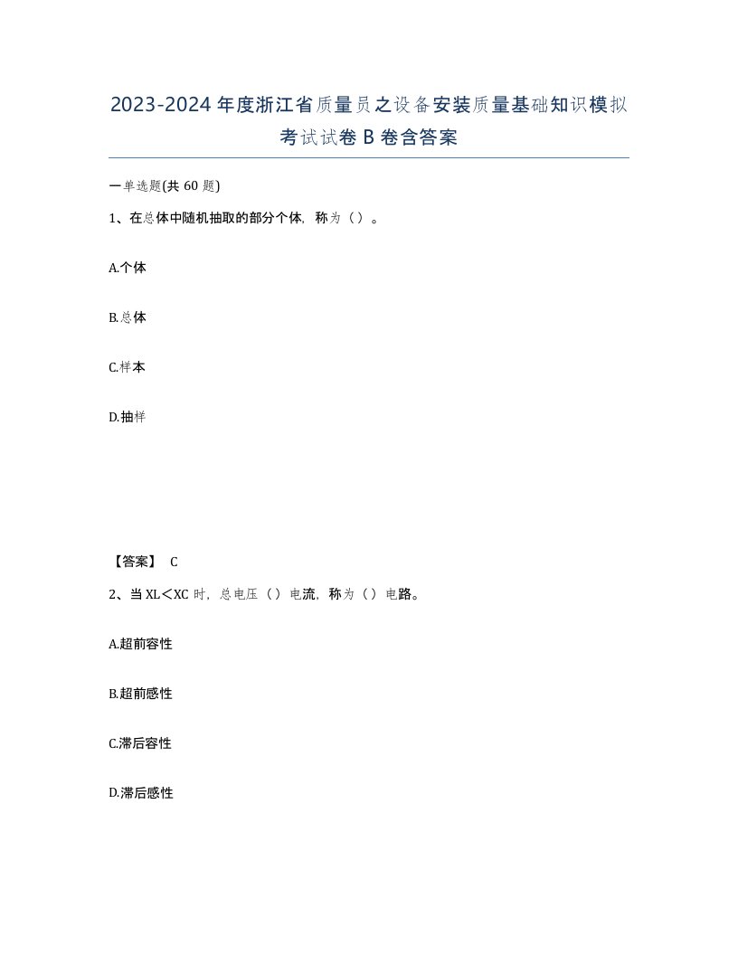 2023-2024年度浙江省质量员之设备安装质量基础知识模拟考试试卷B卷含答案