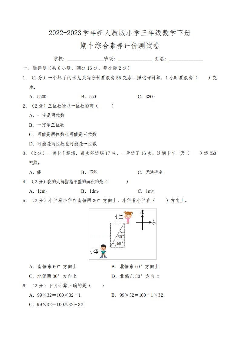 2022-2023学年新人教版小学三年级数学下册期中综合素养评价测试卷(附参考答案)