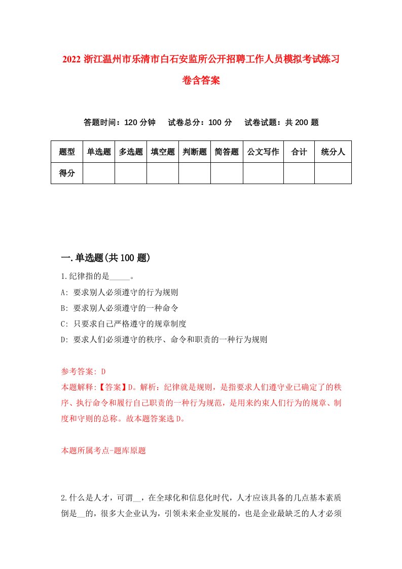 2022浙江温州市乐清市白石安监所公开招聘工作人员模拟考试练习卷含答案7