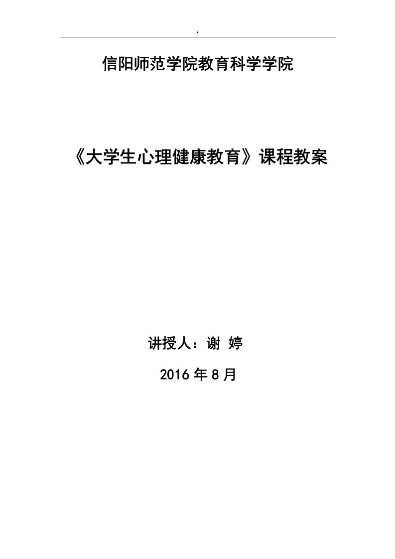 [精品]大学生心理健康教育教学-教案教学教程(已修改)