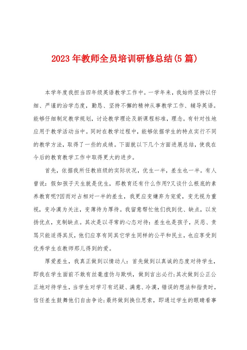 2023年教师全员培训研修总结(5篇)