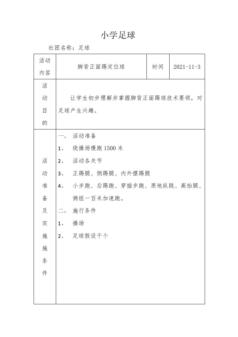 足球社团活动教案3