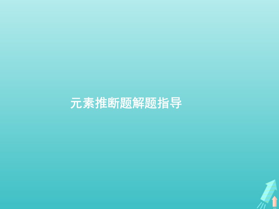 高考化学一轮复习第5单元物质结构元素周期律高考热点题型元素推断题解题指导课件新人教版