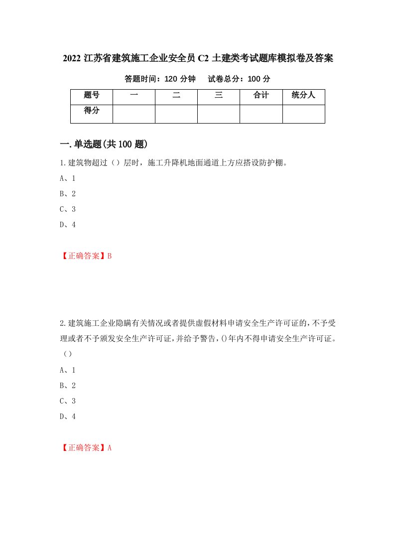 2022江苏省建筑施工企业安全员C2土建类考试题库模拟卷及答案第56套