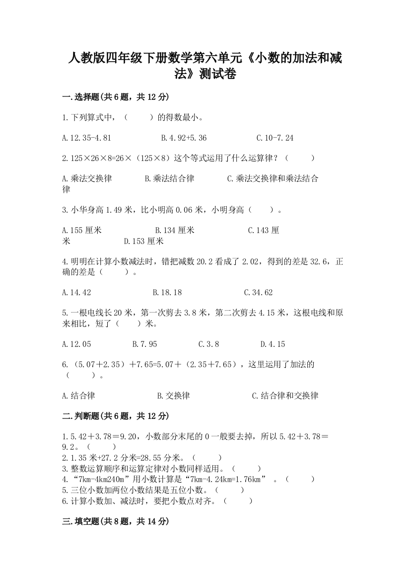 人教版四年级下册数学第六单元《小数的加法和减法》测试卷答案下载