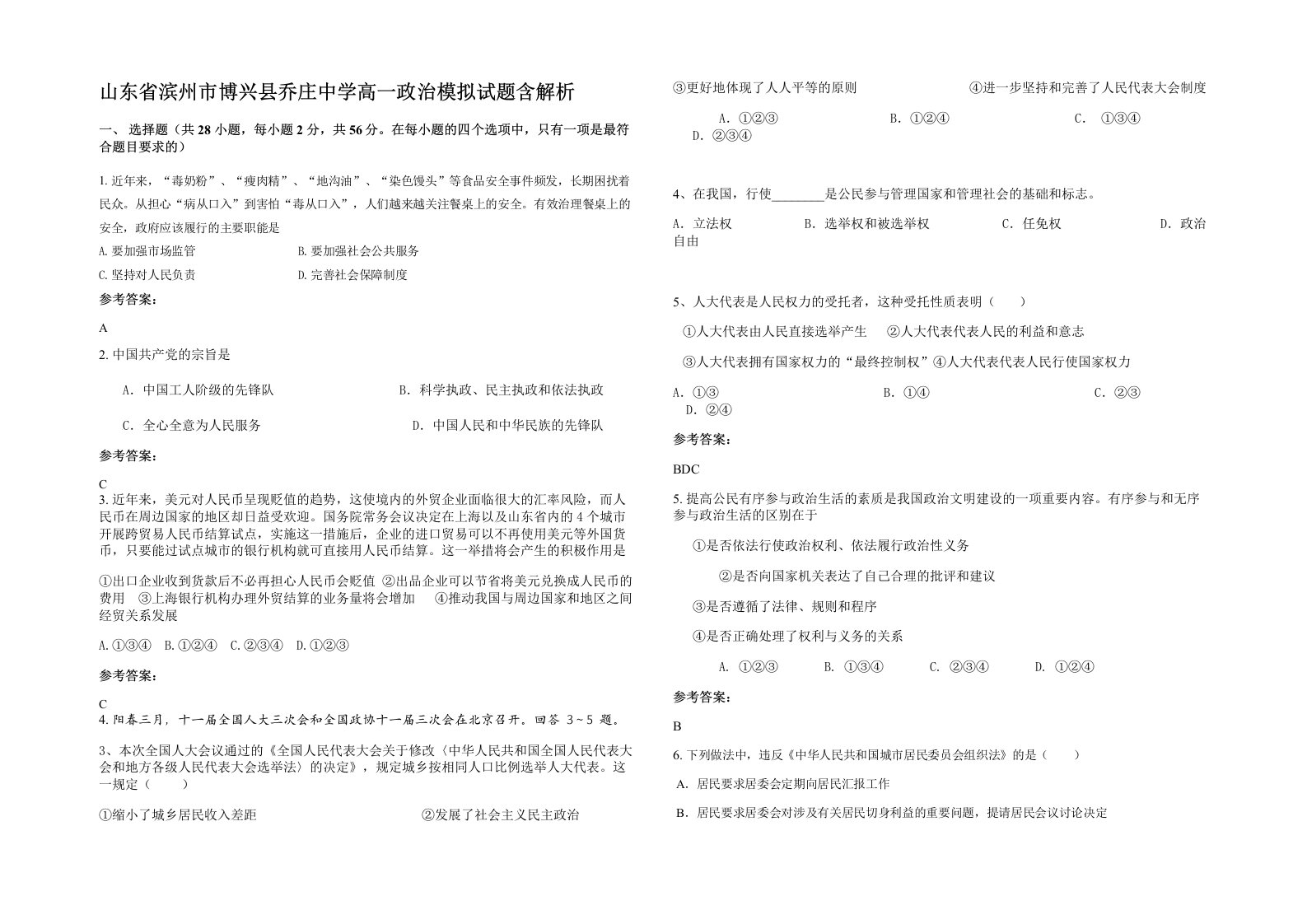 山东省滨州市博兴县乔庄中学高一政治模拟试题含解析