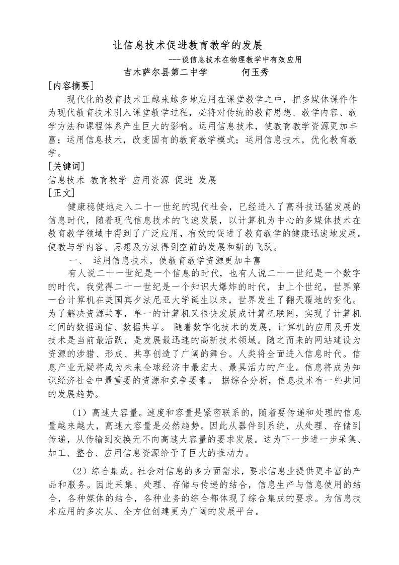 信息技术的应用有效的促进教育教学的发展