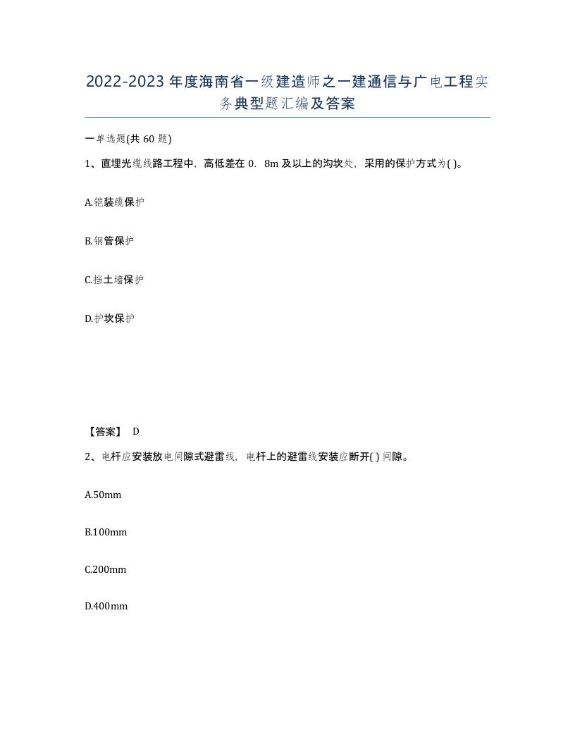 2022-2023年度海南省一级建造师之一建通信与广电工程实务典型题汇编及答案