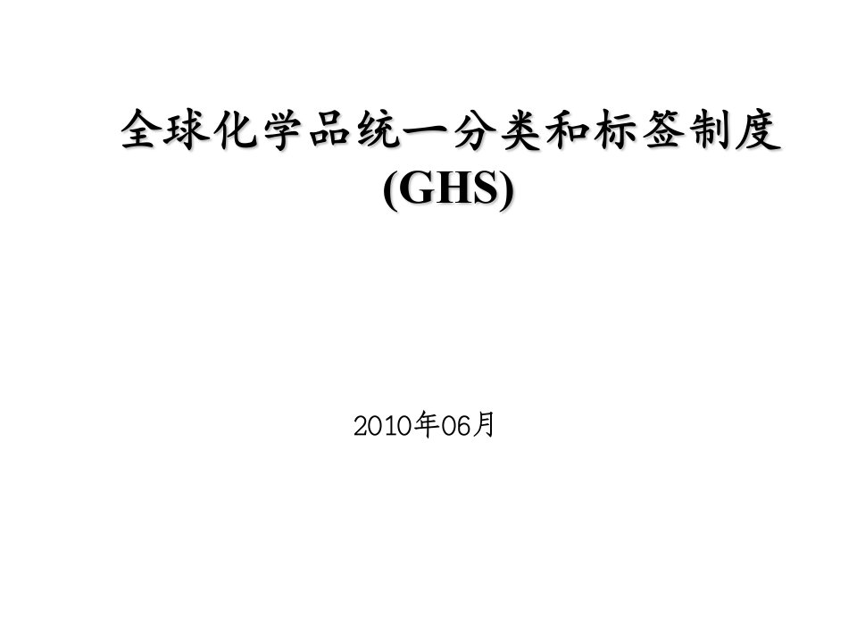 ghs危险化学品分类解析ppt