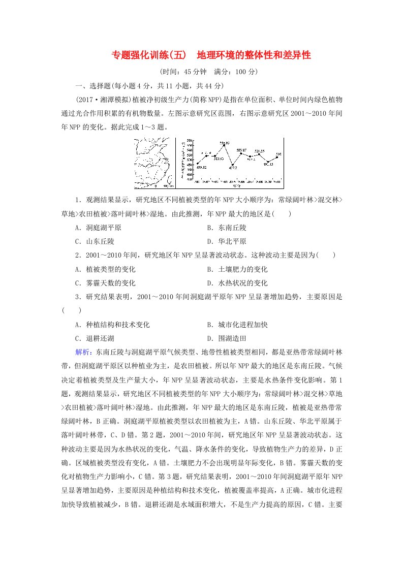 高考地理大二轮复习专题强化训练5地理环境的整体性和差异性