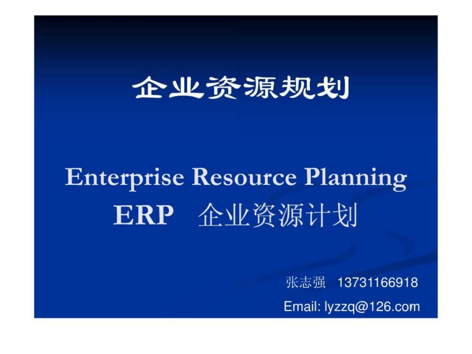 ERP_z_第01章_ERP概述