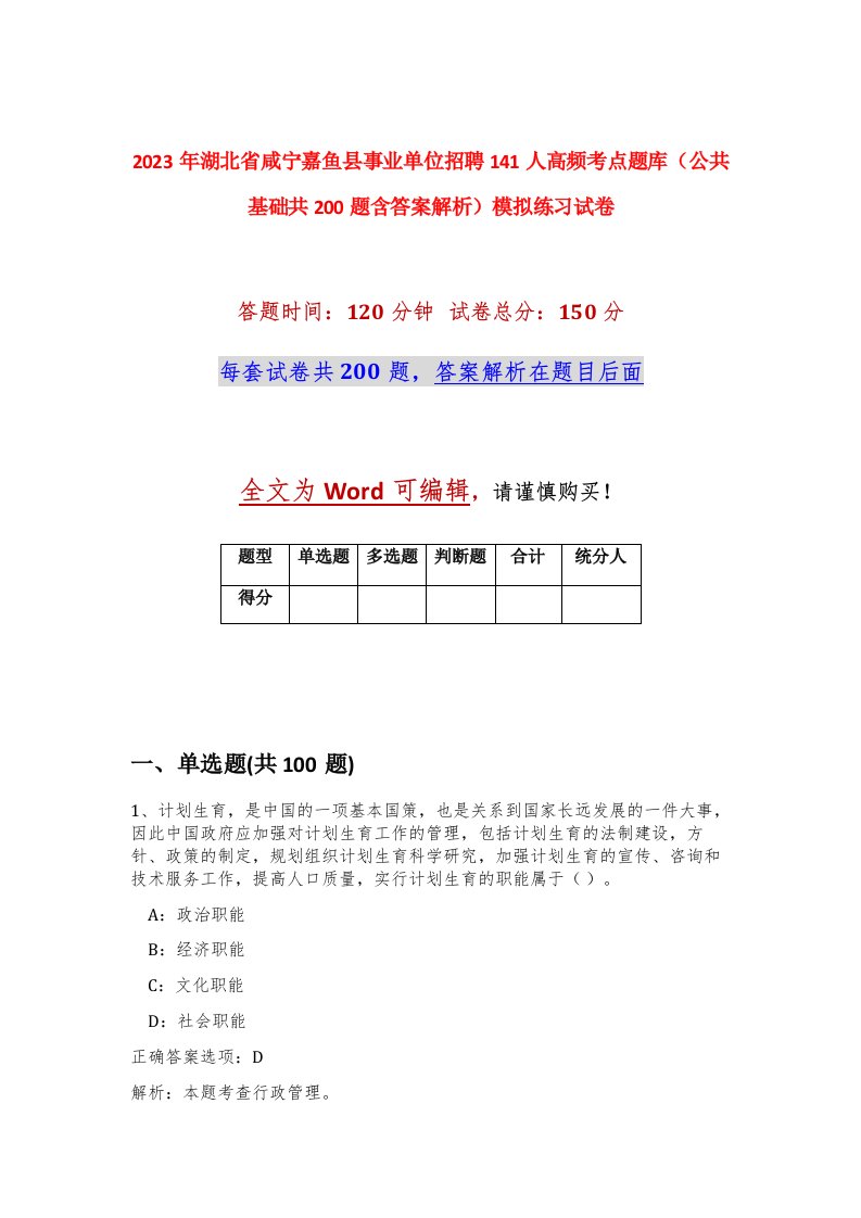 2023年湖北省咸宁嘉鱼县事业单位招聘141人高频考点题库公共基础共200题含答案解析模拟练习试卷