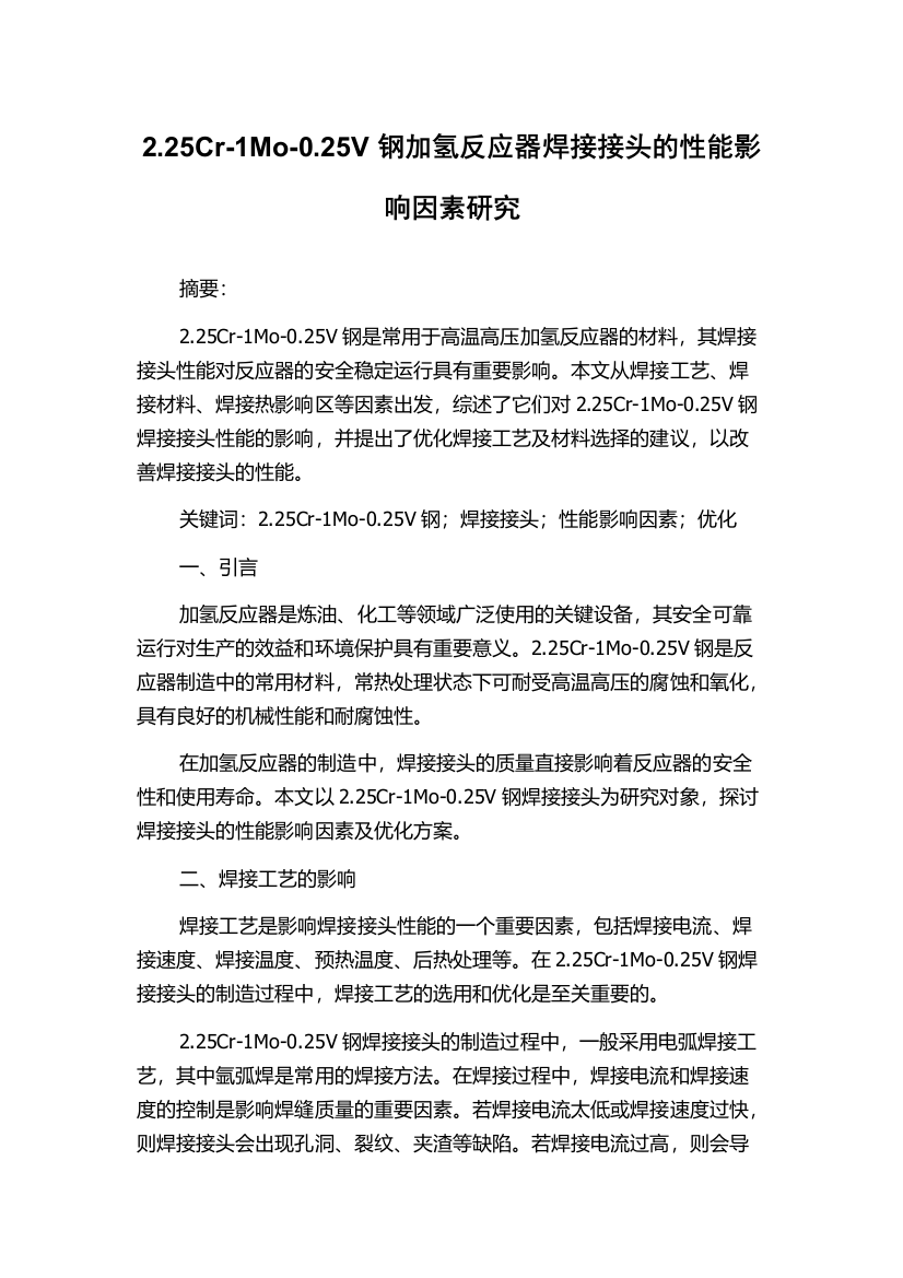 2.25Cr-1Mo-0.25V钢加氢反应器焊接接头的性能影响因素研究