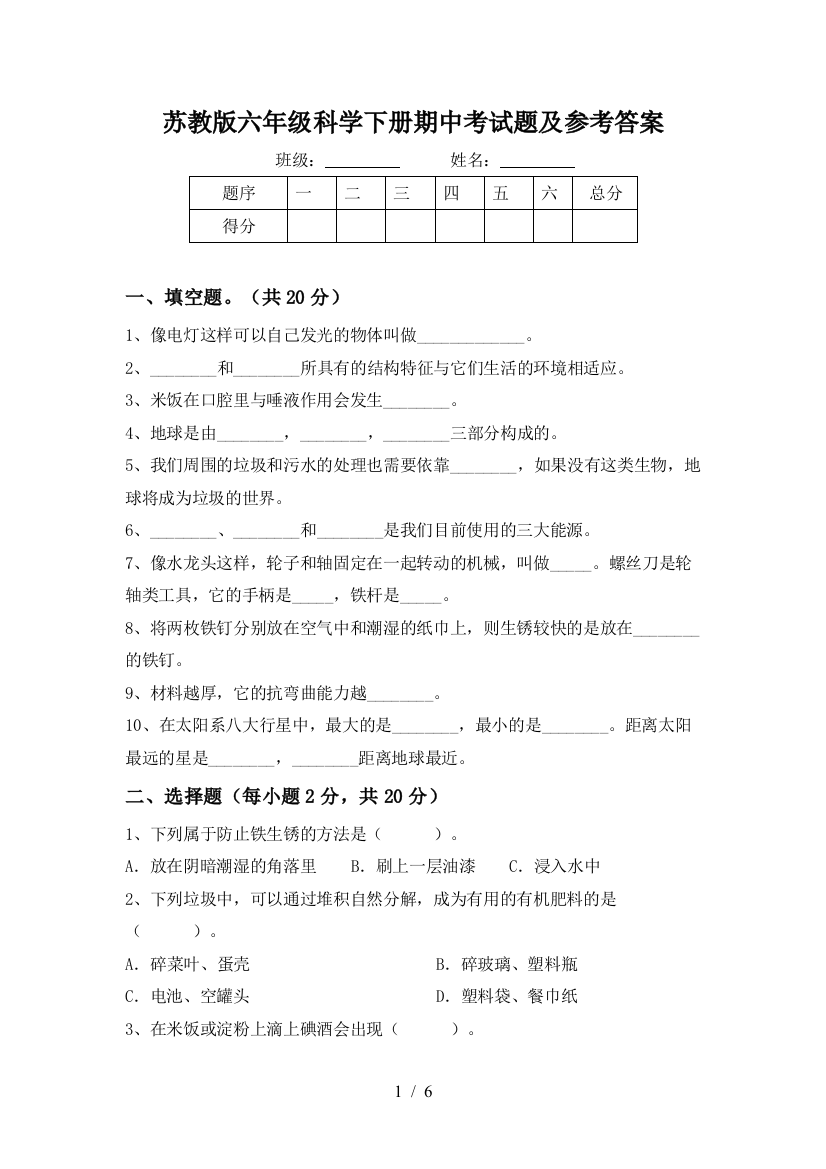 苏教版六年级科学下册期中考试题及参考答案