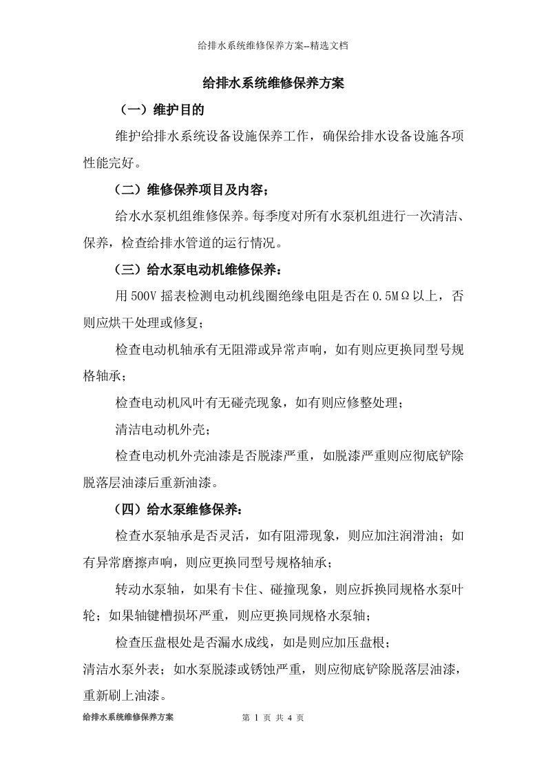 给排水系统维修保养方案--精选文档