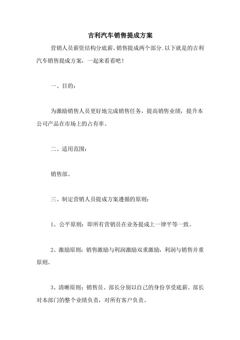 吉利汽车销售提成方案