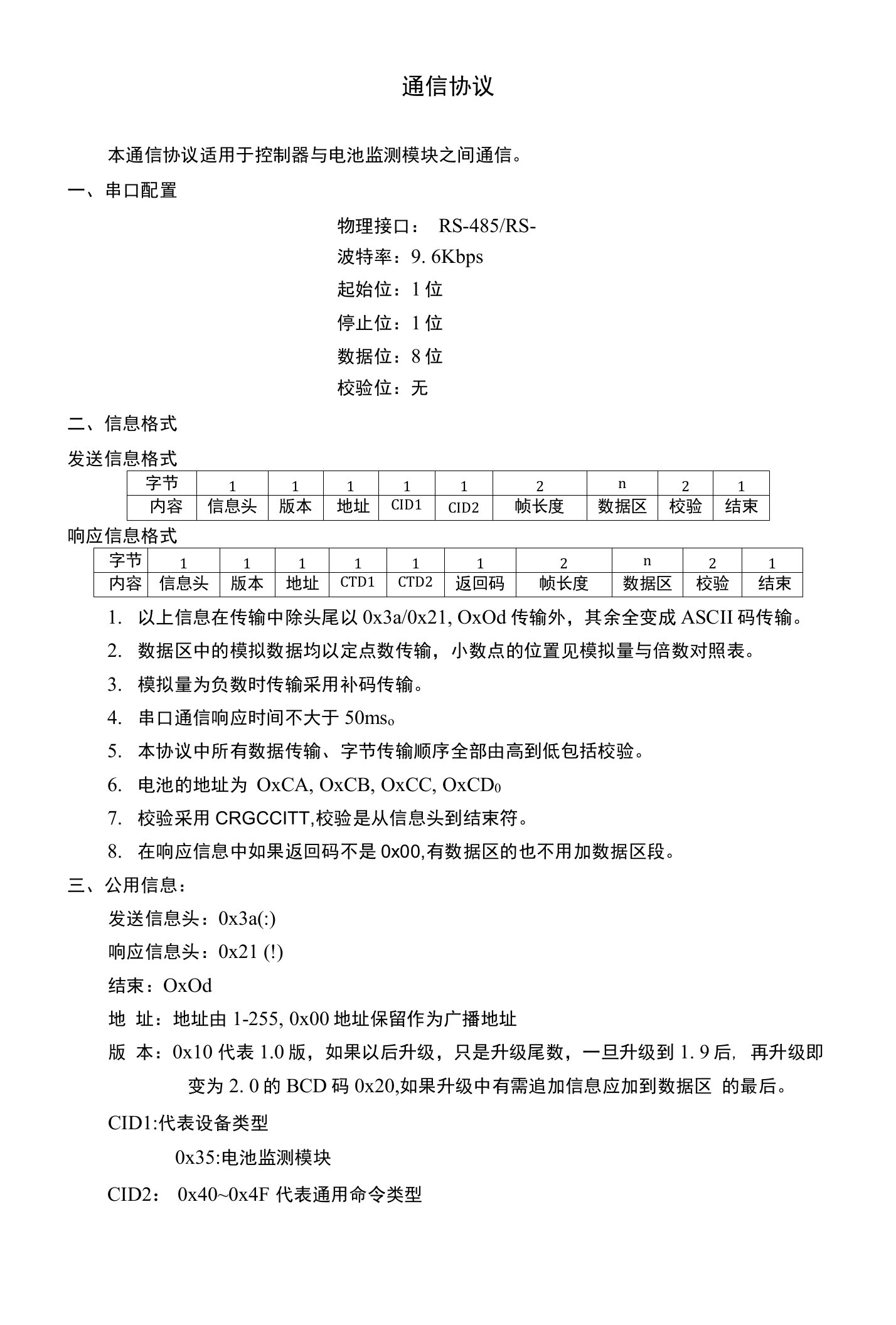 数据采集器协议