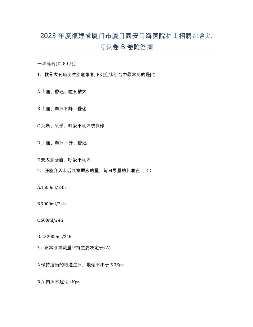 2023年度福建省厦门市厦门同安闽海医院护士招聘综合练习试卷B卷附答案