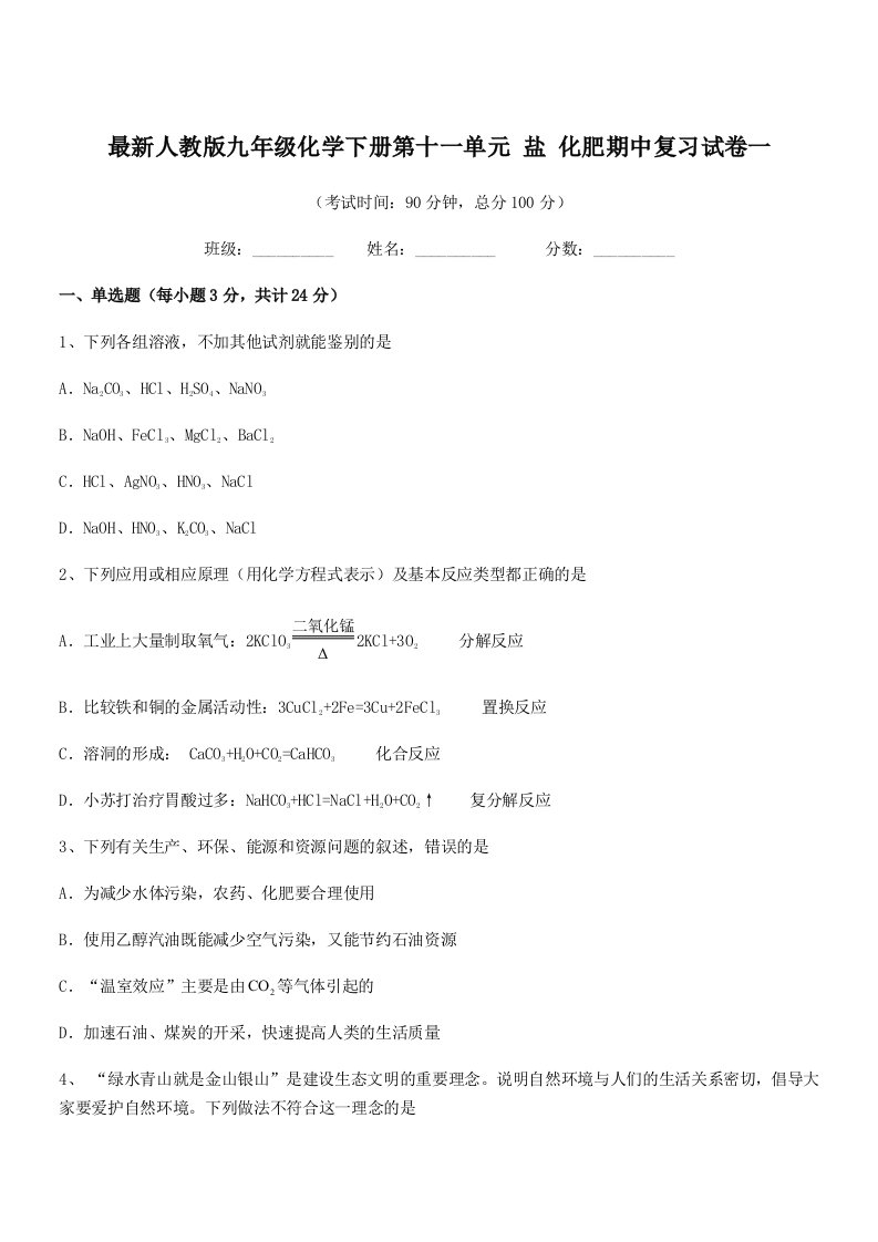 2019年最新人教版九年级化学下册第十一单元-盐-化肥期中复习试卷一