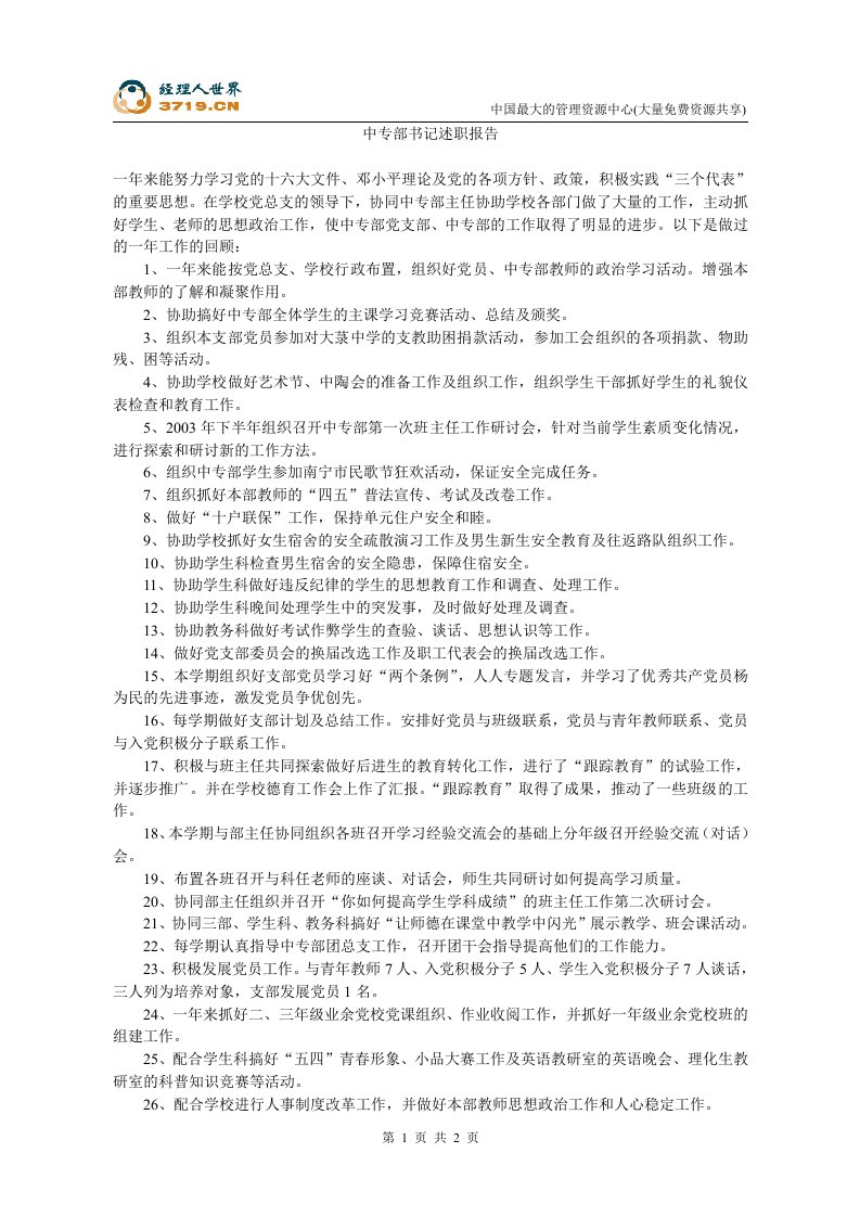 中专部书记述职报告(doc)-其他行业报告