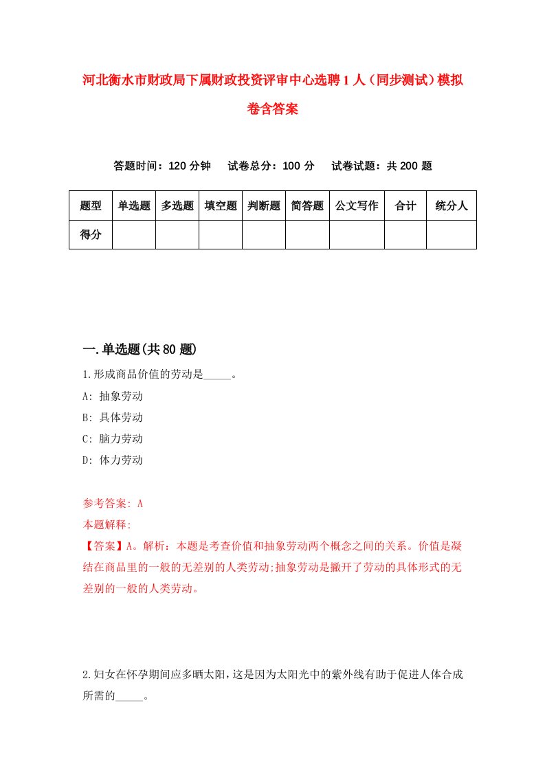 河北衡水市财政局下属财政投资评审中心选聘1人同步测试模拟卷含答案6