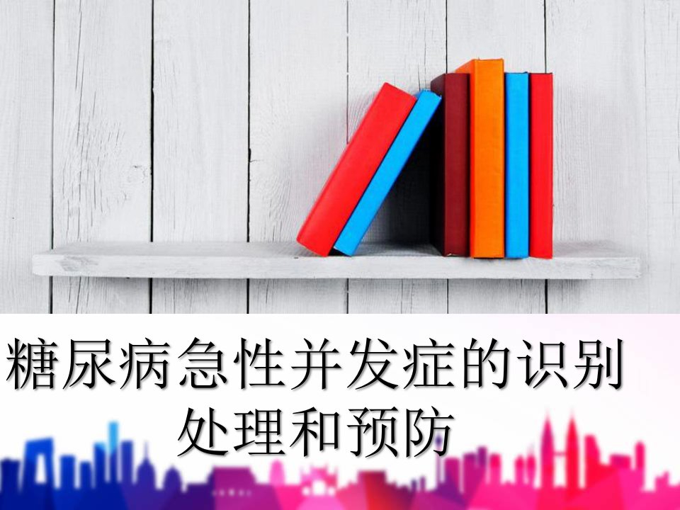 糖尿病急性并发症识别处理和预防课件