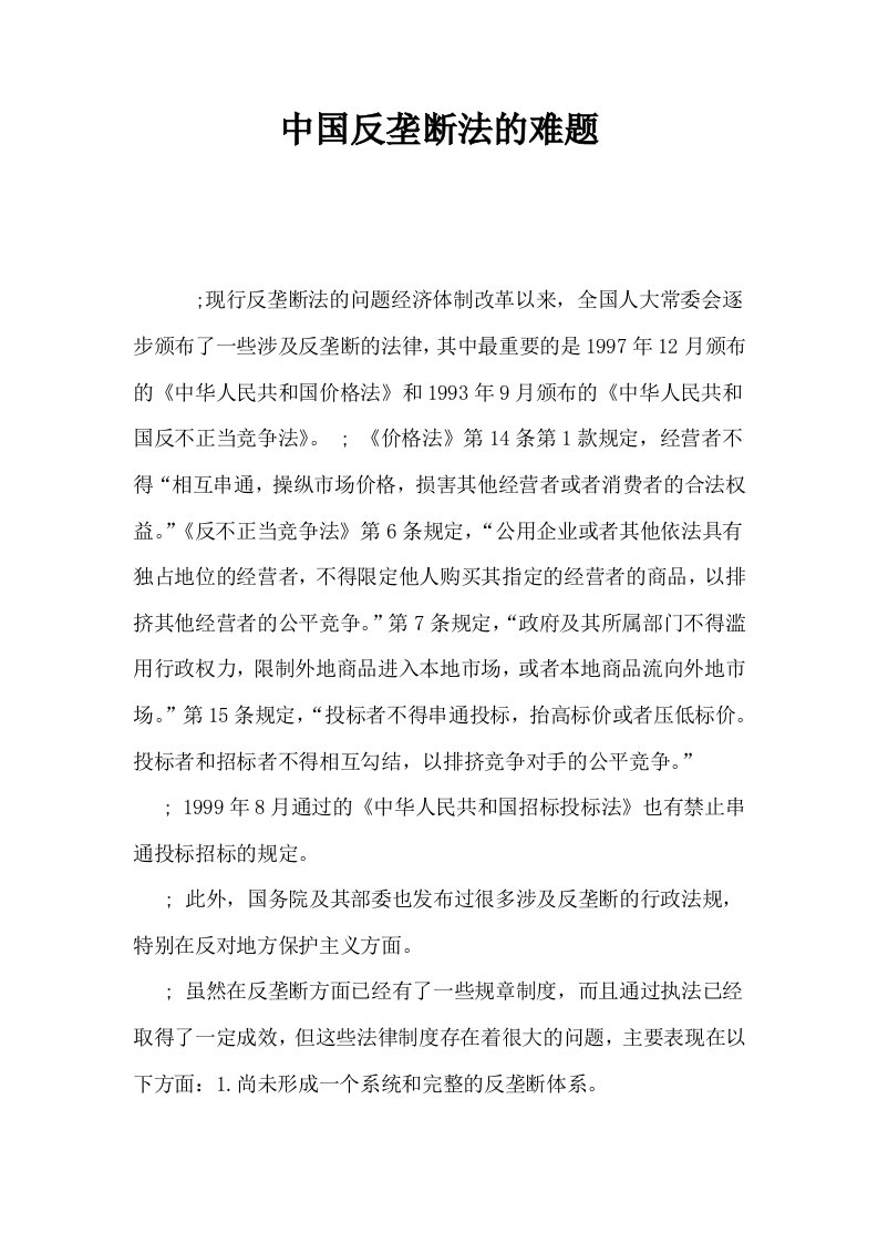 中国反垄断法的难题